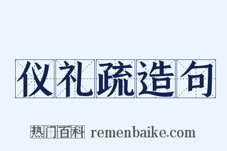 仪礼疏造句是什么意思的图片